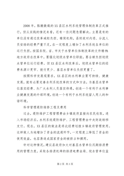 坚持科学发展堤垸安全经验交流 (3).docx