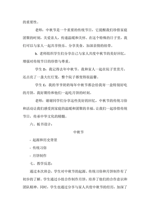 《中国传统节日—中秋节》主题班会教案