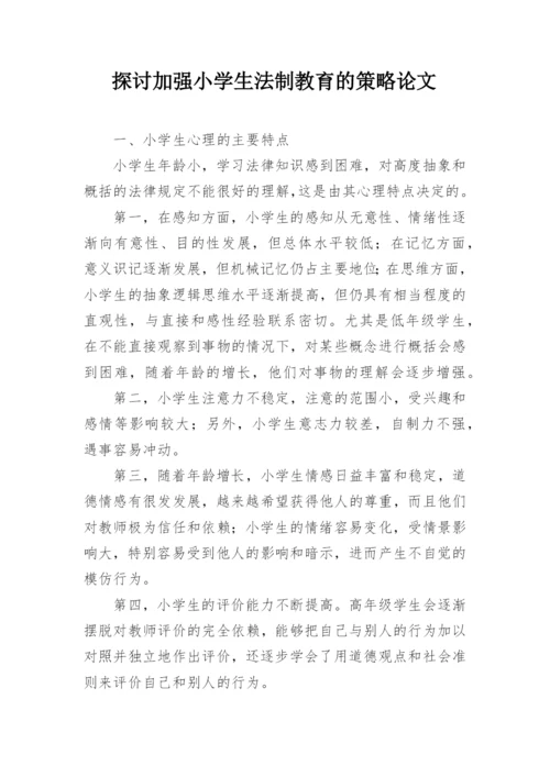 探讨加强小学生法制教育的策略论文.docx