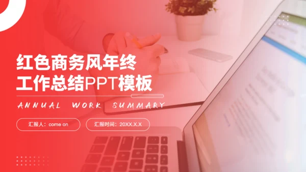 红色商务风年终工作总结汇报通用PPT模板