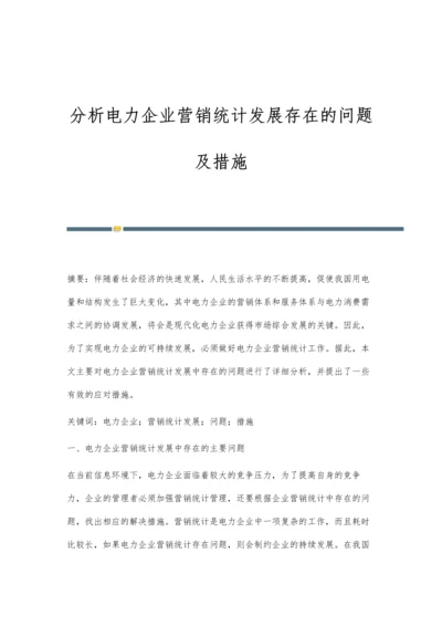 分析电力企业营销统计发展存在的问题及措施.docx