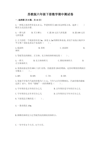 苏教版六年级下册数学期中测试卷及完整答案【易错题】.docx