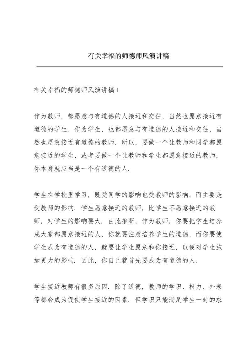 有关幸福的师德师风演讲稿.docx