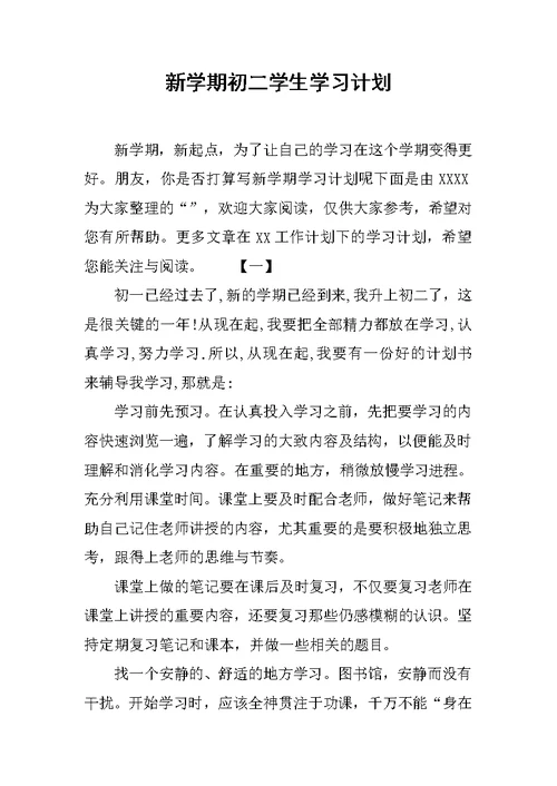 新学期初二学生学习计划