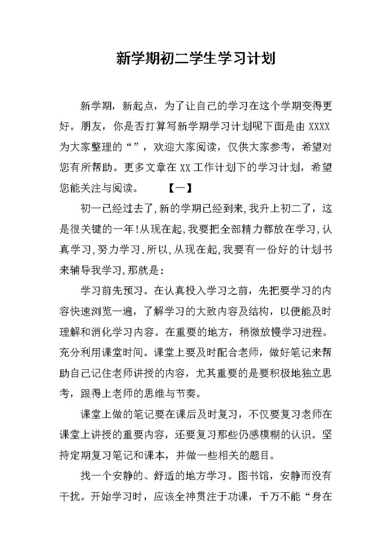 新学期初二学生学习计划