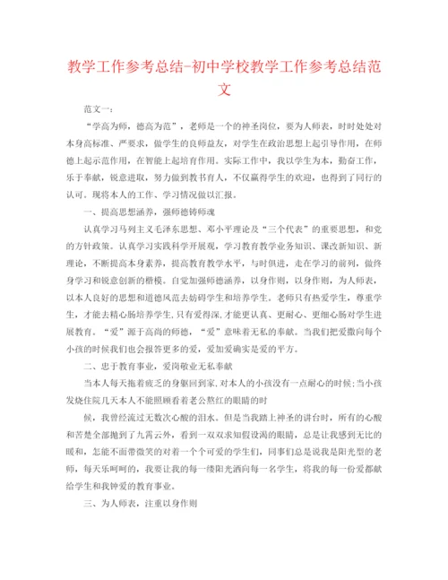精编之教学工作参考总结初校教学工作参考总结范文.docx