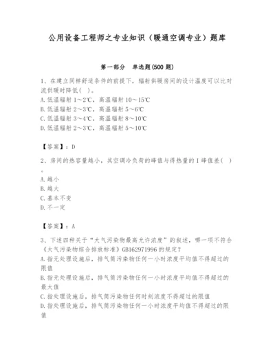 公用设备工程师之专业知识（暖通空调专业）题库（培优）.docx