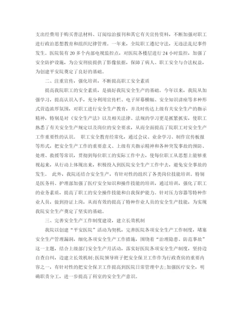 精编之年医院安全生产工作总结范文.docx