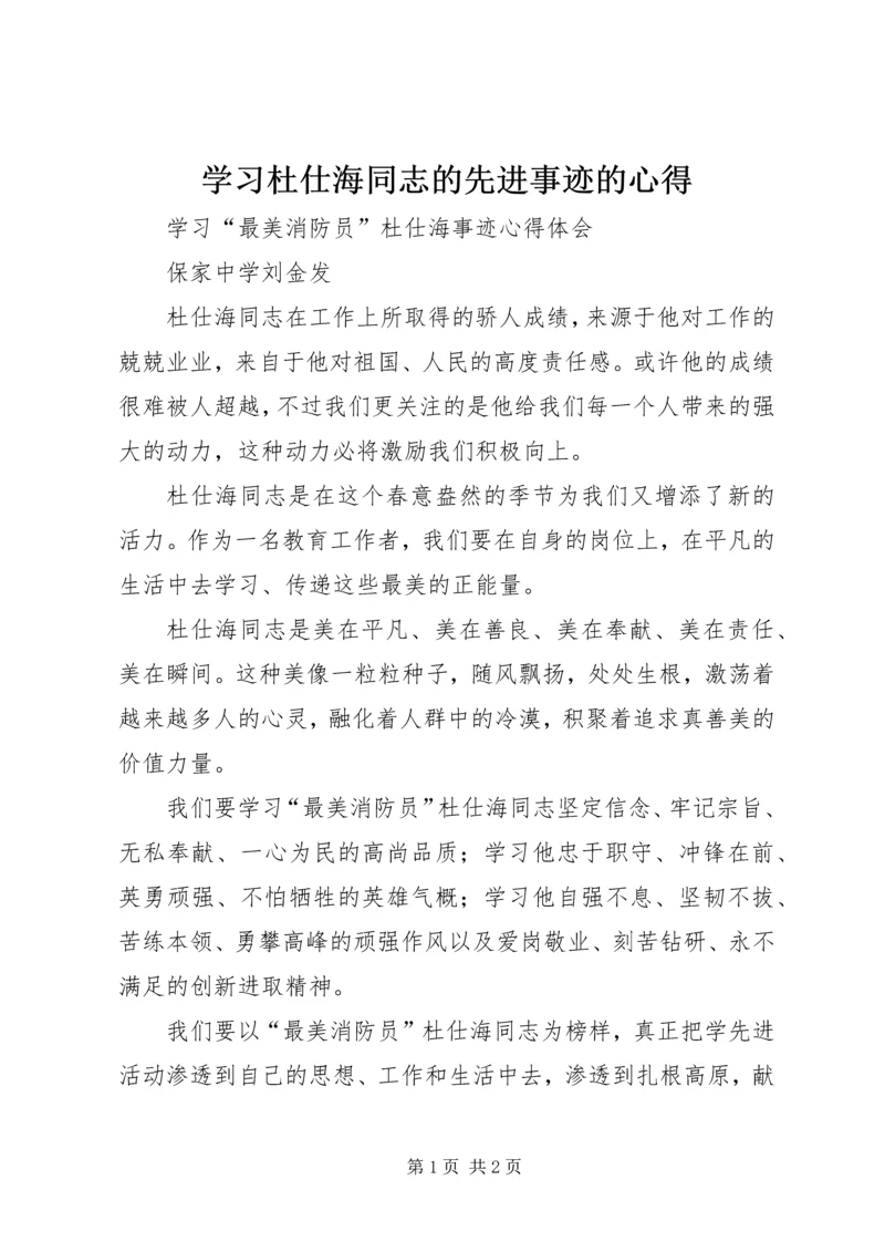 学习杜仕海同志的先进事迹的心得 (2).docx