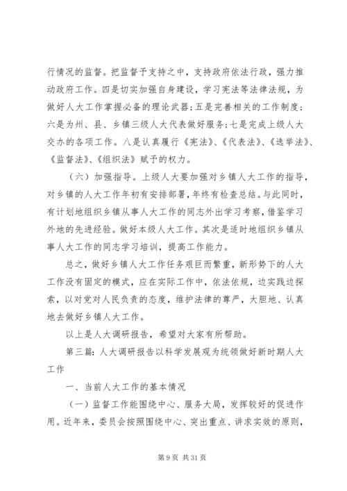 人大的调研报告[合集].docx