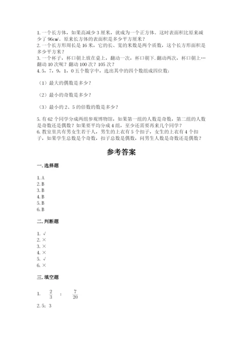 人教版五年级下册数学期末测试卷及下载答案.docx