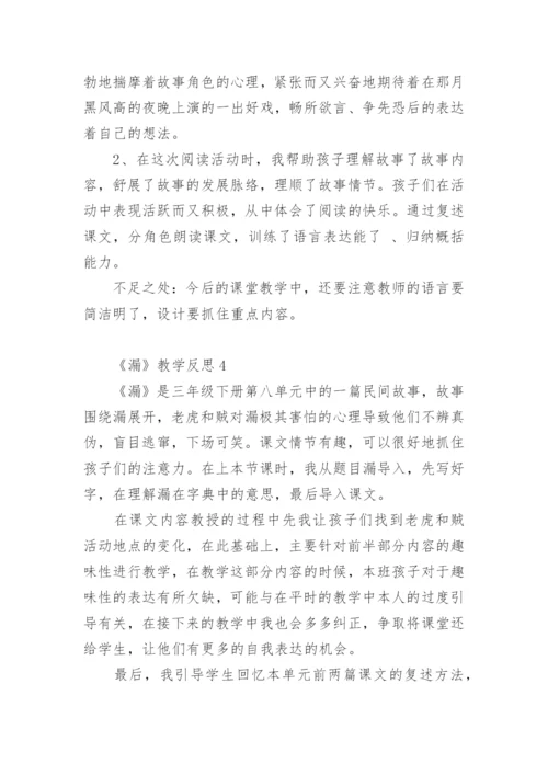 《漏》教学反思_2.docx