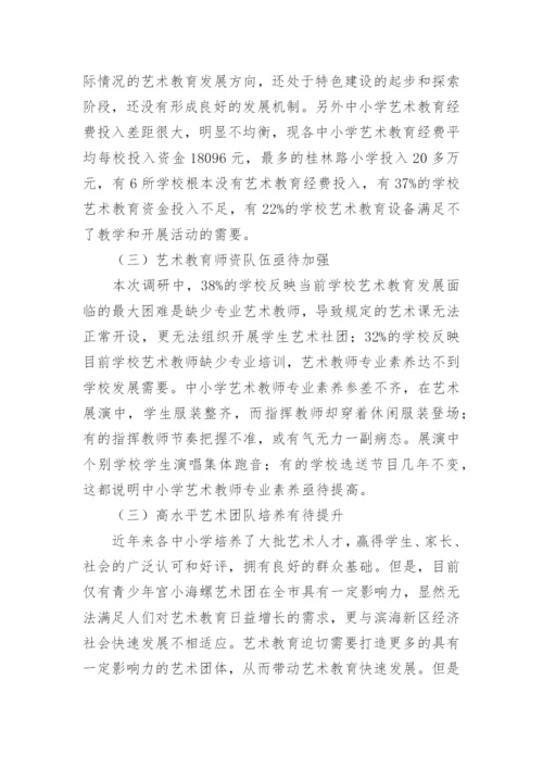 艺术教育调研报告.docx
