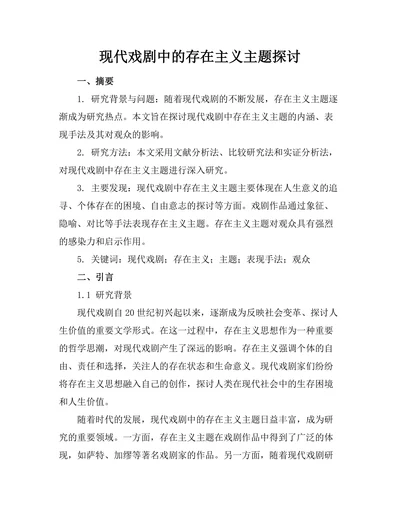 现代戏剧中的存在主义主题探讨