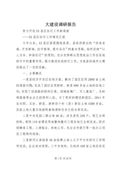 大建设调研报告.docx