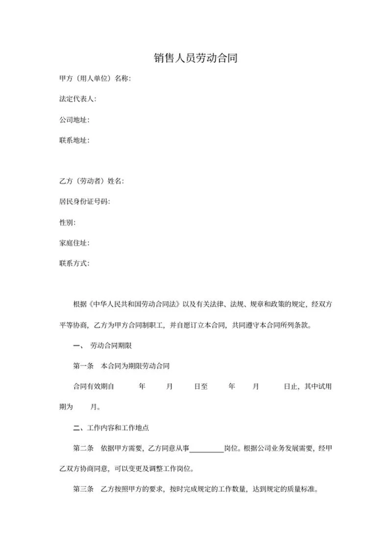 销售人员劳动合同word模板