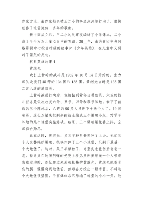 抗日英雄故事范文10篇.docx