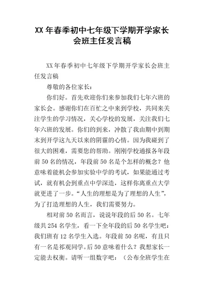 XX年春季初中七年级下学期开学家长会班主任发言稿