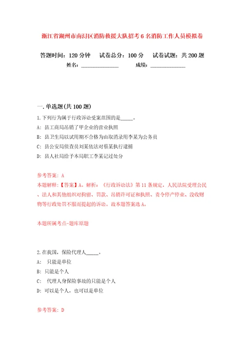 浙江省湖州市南浔区消防救援大队招考6名消防工作人员模拟卷（第4次）