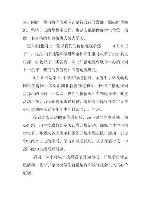 XX年湖北同上一堂课我们的价值观观后感