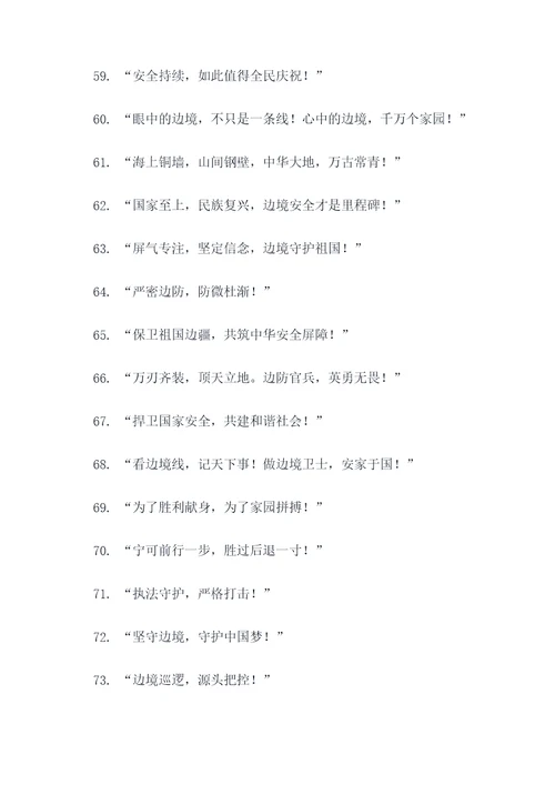 边境政策宣传口号标语大全