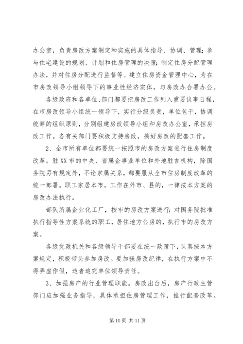 集团职工住房制度改革实施方案 (4).docx