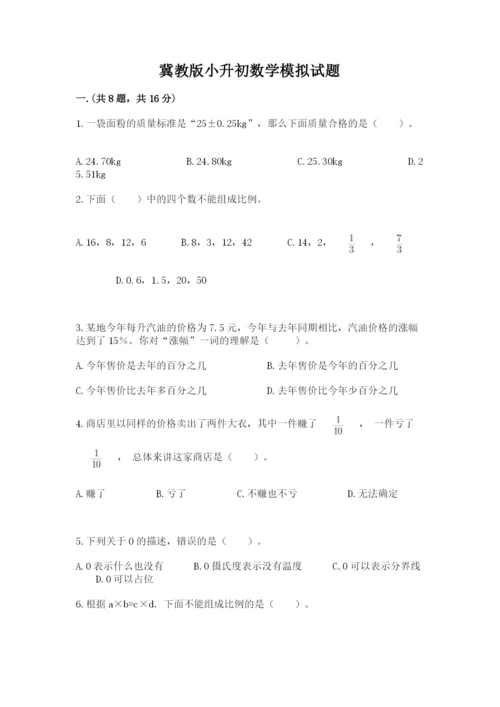 冀教版小升初数学模拟试题及参考答案（满分必刷）.docx