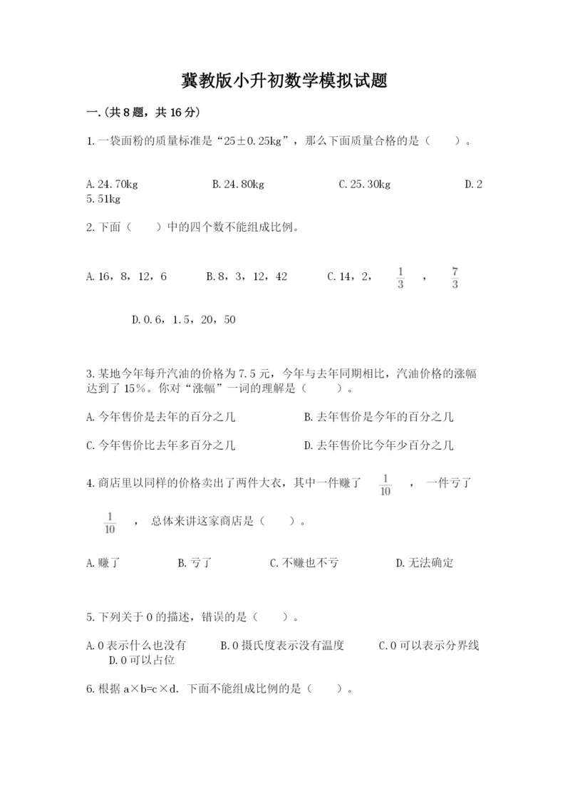 冀教版小升初数学模拟试题及参考答案（满分必刷）.docx