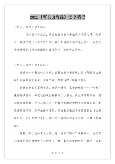 2022《阿长山海经》读书笔记.docx