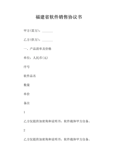 福建省软件销售协议书(常用版).docx