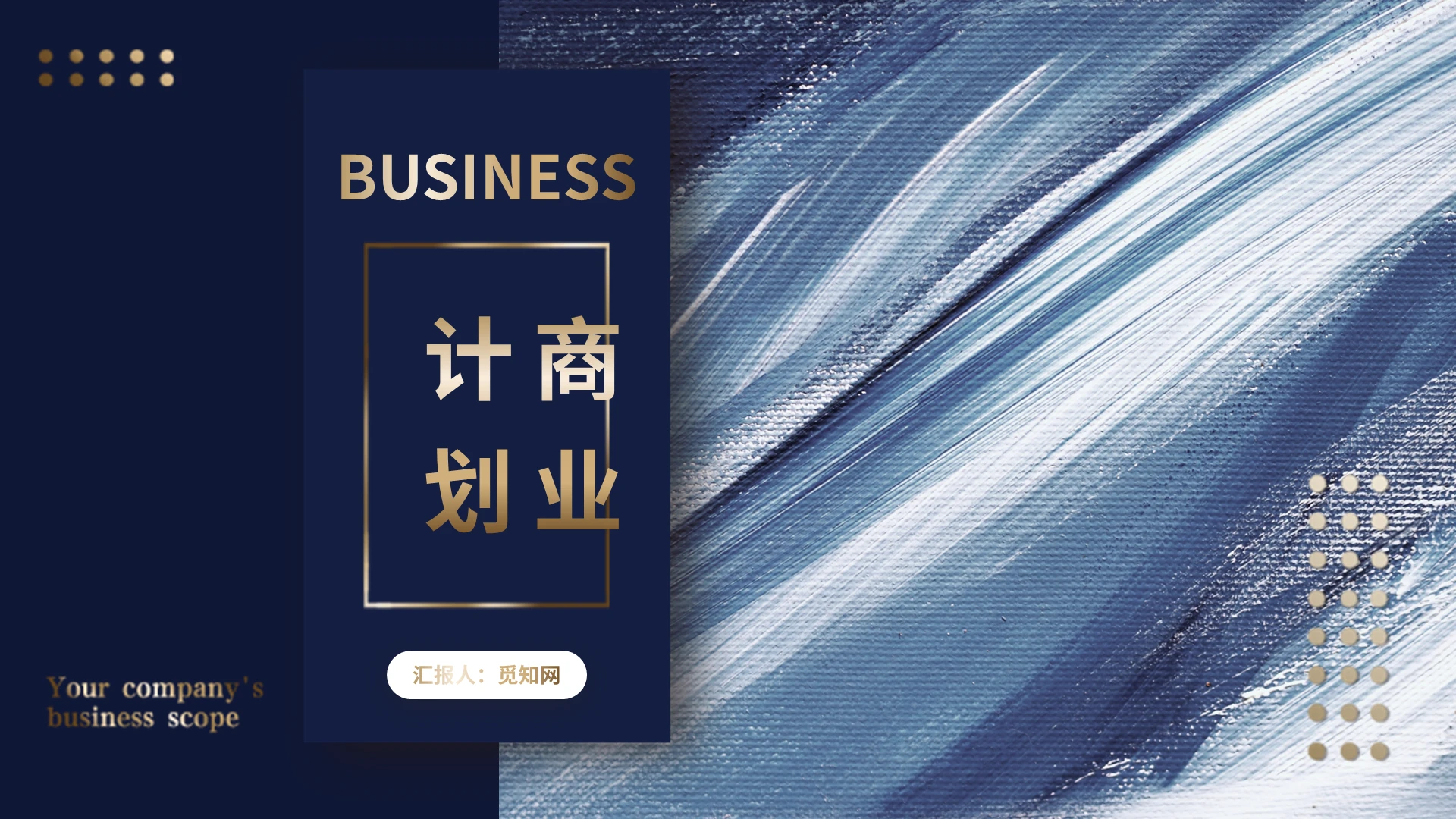 创意蓝色时尚油画商业计划书PPT模板宣传PPT动态PPT