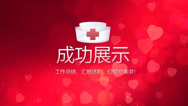 红色背景关心关爱医护人员动态PPT