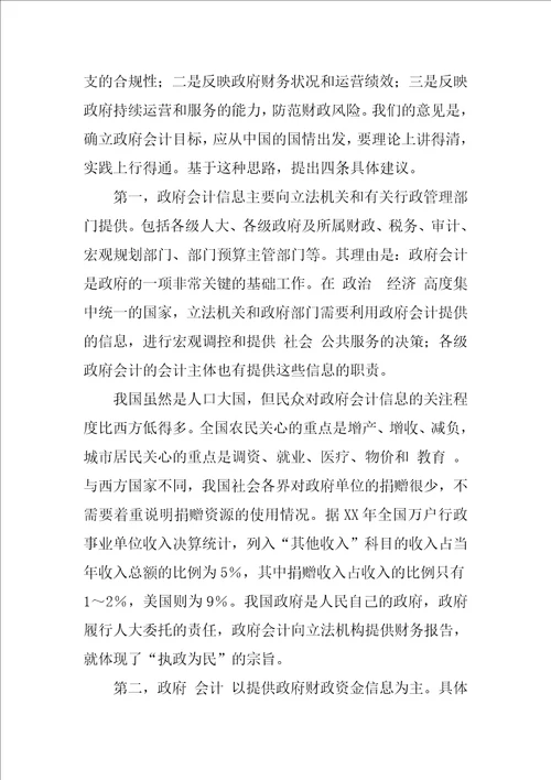 关于建立中国政府会计准则的研究报告