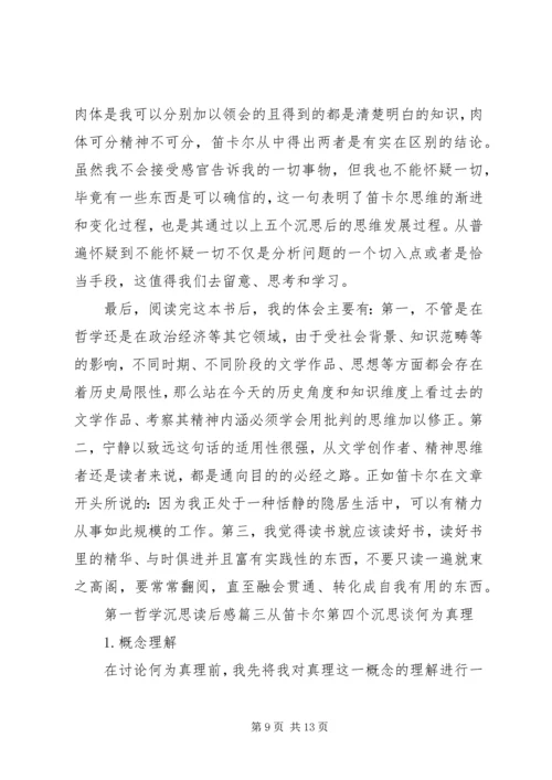 第一哲学沉思读后感.docx