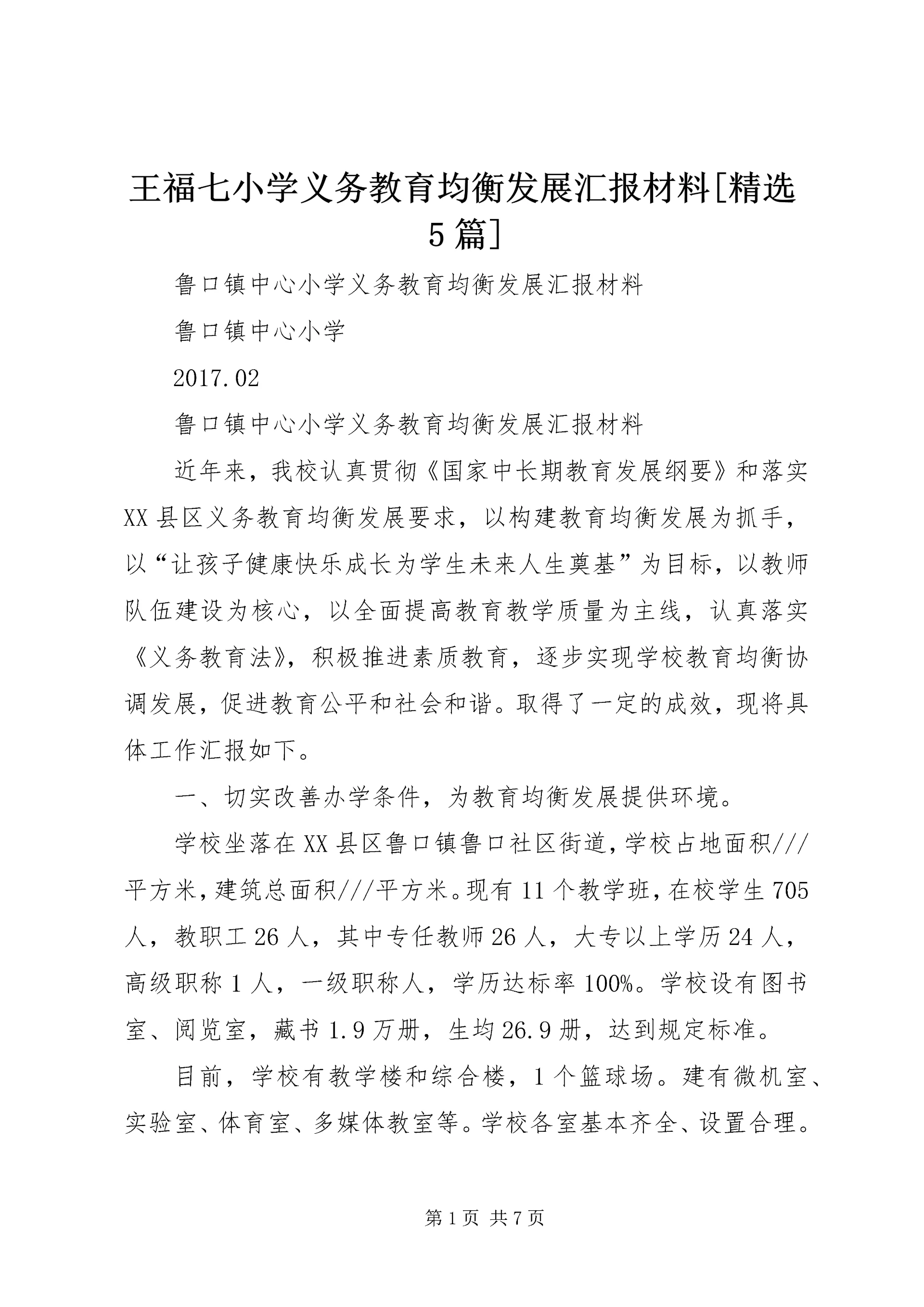 王福七小学义务教育均衡发展汇报材料[精选5篇] (2).docx