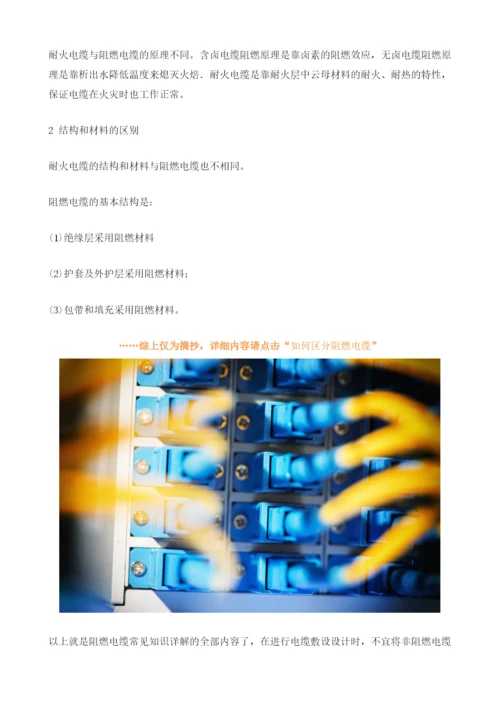 阻燃电缆常见知识详解.docx