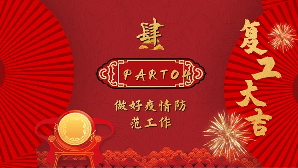 热列祝贺复工大吉鼓舞人心通用PPT模板