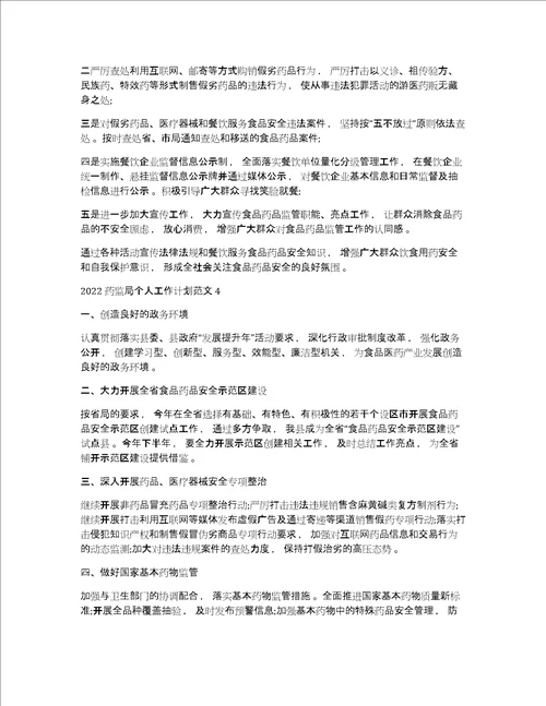 药监局个人计划2022药监局个人工作计划范文