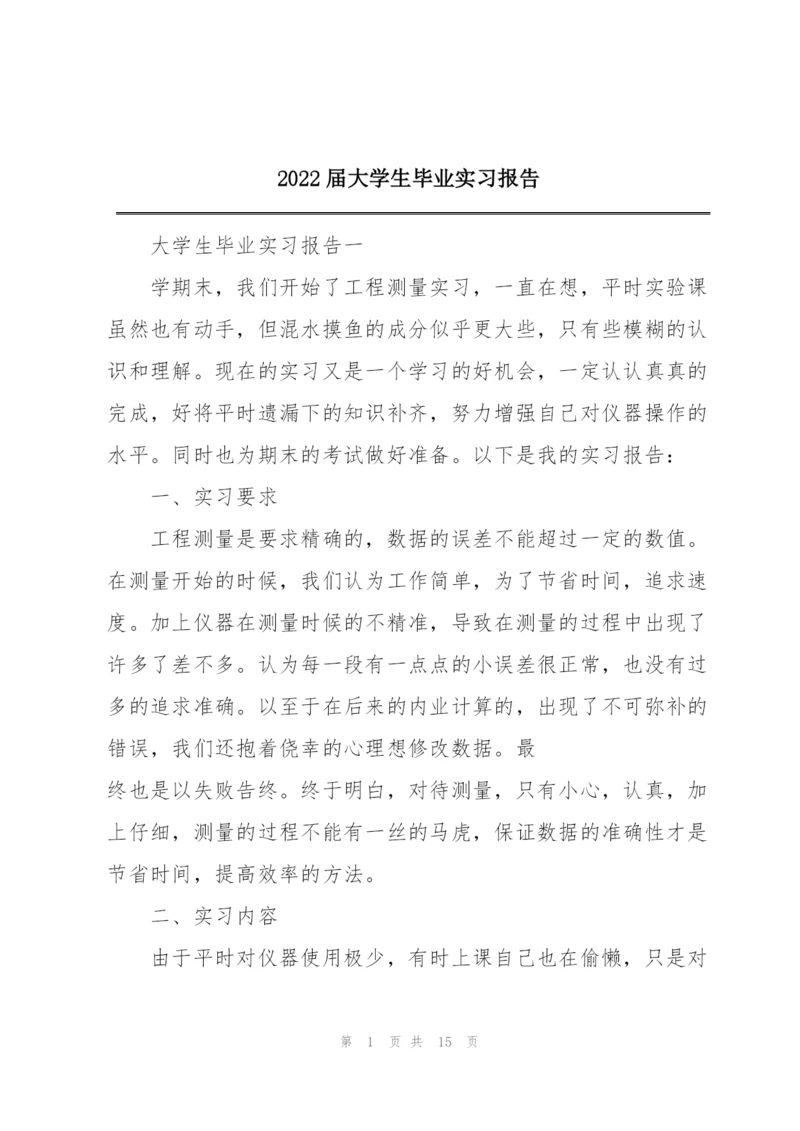 2022届大学生毕业实习报告.docx