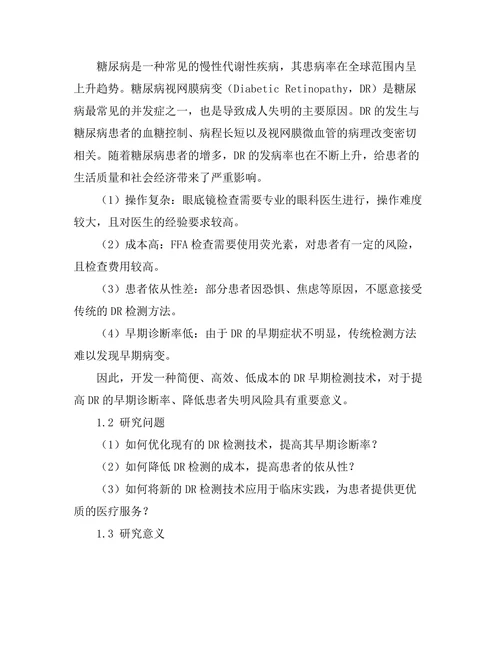 糖尿病视网膜病变的早期检测技术