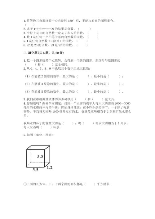 人教版五年级下册数学期末测试卷及参考答案（典型题）.docx