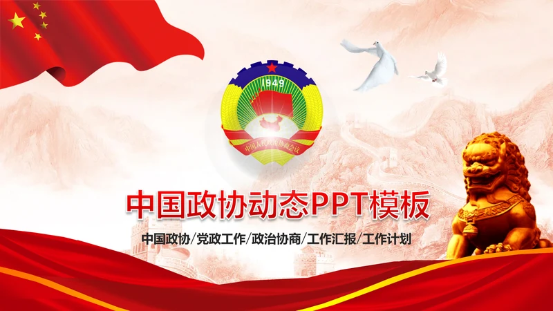 政协政治协商会议统战民主党派政治PPT
