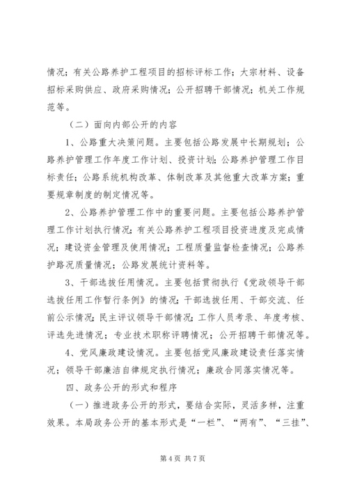 公路局关于推进政务公开的实施意见.docx