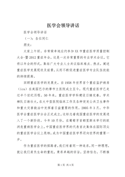 医学会领导讲话.docx