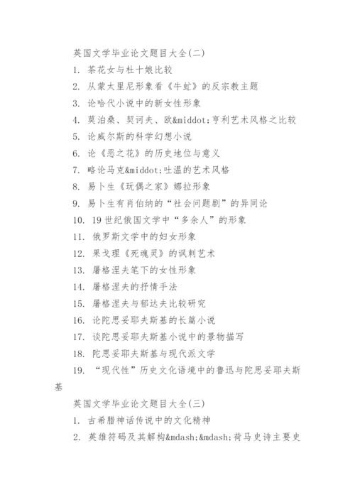 英国文学毕业论文选题题目大全.docx