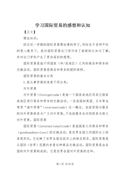 学习国际贸易的感想和认知精编.docx