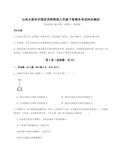 基础强化山西太原市外国语学校物理八年级下册期末考试同步测试A卷（附答案详解）.docx