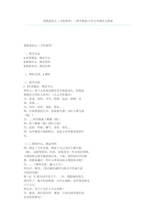 我熟悉的人(习作指导)-教学教案-小学五年级语文教案.docx