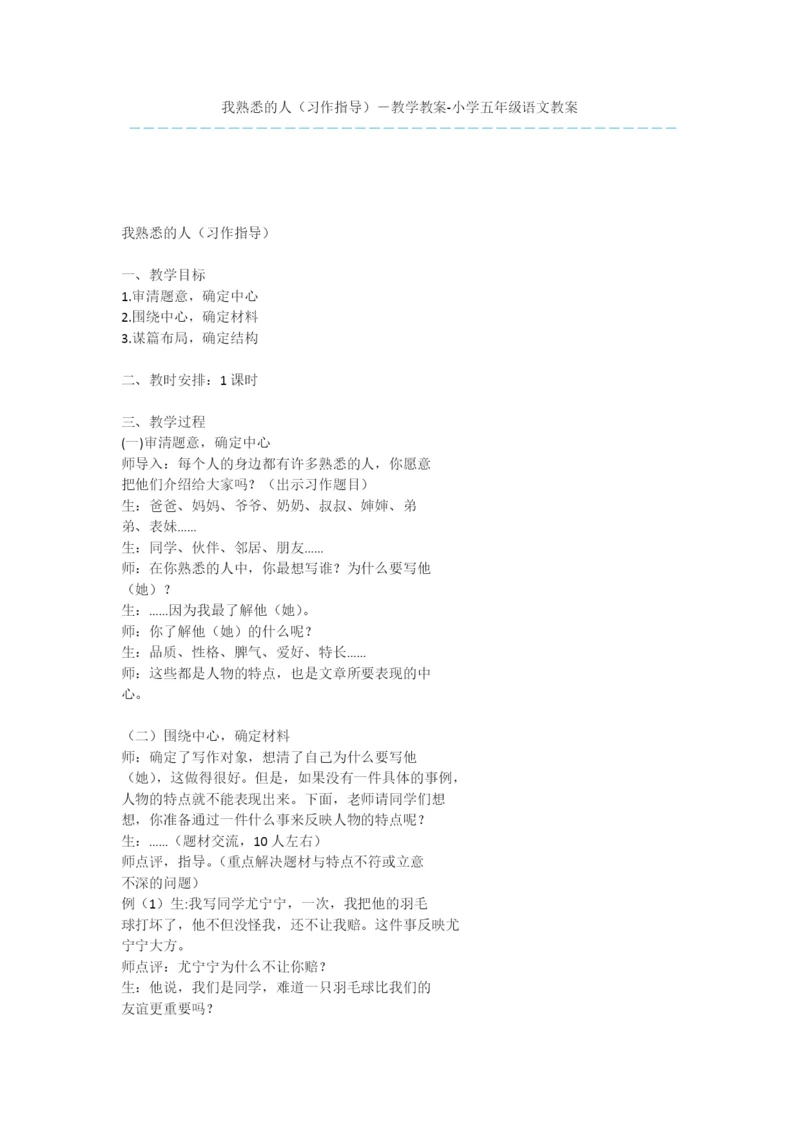 我熟悉的人(习作指导)-教学教案-小学五年级语文教案.docx