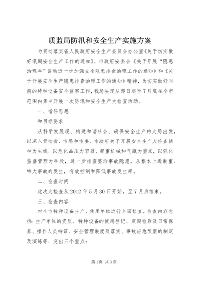 质监局防汛和安全生产实施方案.docx